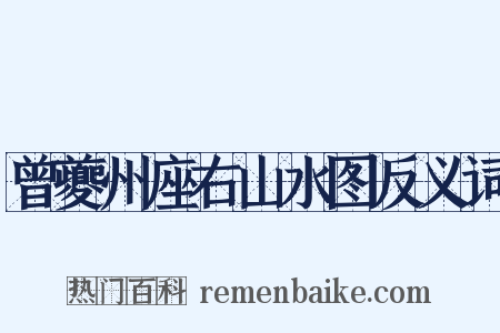 曾夔州座右山水图反义词是什么意思的图片